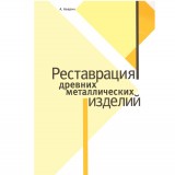 Реставрация древних металлических изделий. А. Аверин Реставрация древних металлических изделий. А. Аверин