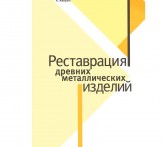 Реставрация древних металлических изделий. А. Аверин