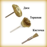 Щетка крацовка латунная: диск 25 мм торцевая 15 мм кисть 5 мм Щетка крацовка латунная: диск 25 мм торцевая 15 мм кисть 5 мм