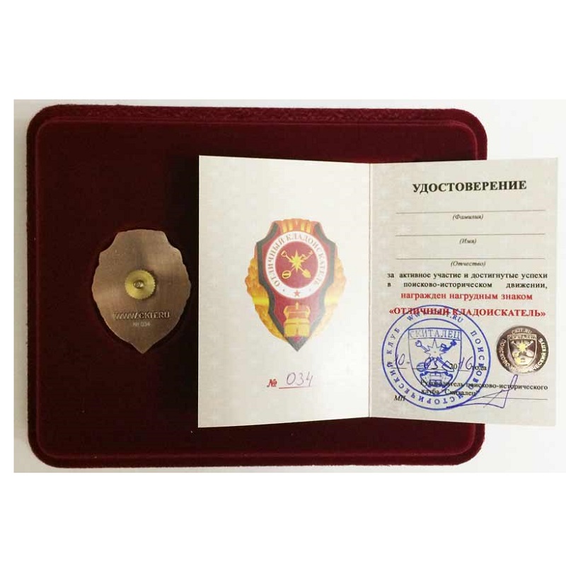 Нагрудный знак "Отличный Кладоискатель"