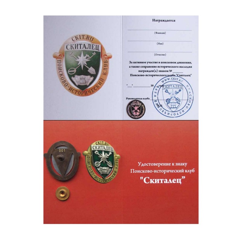 Знак "Поисково-исторический клуб Скиталец", с удостоверением