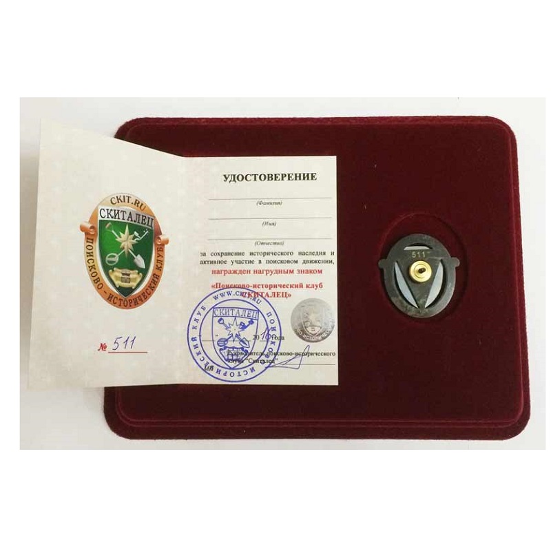 Знак "Поисково-исторический клуб Скиталец", с удостоверением